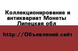 Коллекционирование и антиквариат Монеты. Липецкая обл.